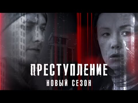 Д.Мороз и П.Прилучный в сериале &quot;Преступление 2&quot;. Трейлер