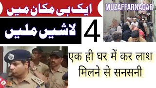 ایک ہی مکان سے 4 لاشیں ملیں Muzaffarnagar Sarvat