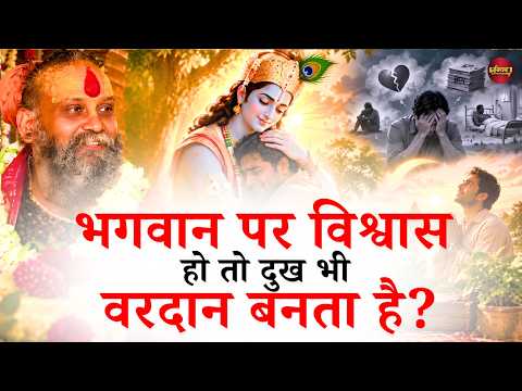 भगवान पर विश्वास हो तो दुख भी वरदान बनता है? || श्री राजेंद्र दास जी महाराज || Ishwar TV