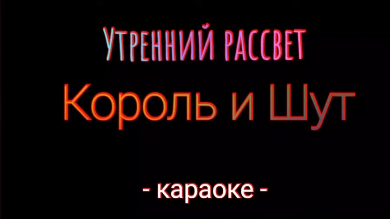 Утренний рассвет Король и Шут. Утренний рассвет КИШ. Утренний рассвет Король и Шут караоке. Киш утро