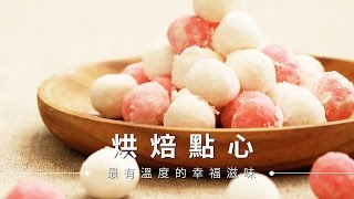 【湯圓節】動手搓湯圓，連冷掉都軟Q好吃| 台灣好食材Fooding 