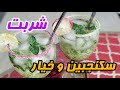 طرز تهیه شربت سکنجبین با خیار آموزش نوشیدنی سرکه انگبین با خیار مخصوص تابستان 