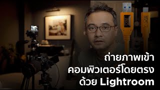 การถ่ายภาพโดยตรงเข้าคอมพิวเตอร์ด้วย Lightroom