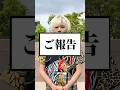 【重大発表】皆様に大切なご報告✨#重大発表#ゲイ#lgbtq