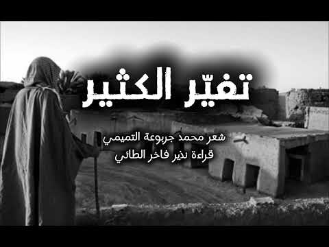تغي ر الكثير شعر محمد جربوعة التميمي قراءة نذير فاخر الطائي عزف الفنان Alijafaripouyan
