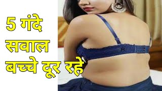 शादी शुदा लड़की मुठ कैसे मरती है? !! बच्चे ना देखे Intresting GK Question With in Hindi