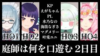 【CoC / HO1視点】『庭師は何を口遊む』・2日目【KP:えがちゃん/PL:水乃なの/海笛なぎさ/マグメリー/叶兎ユニ】#クトゥルフ神話TRPG