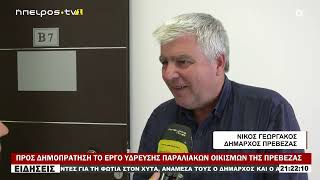 ΠΡΟΣ ΔΗΜΟΠΡΑΤΗΣΗ ΤΟ ΕΡΓΟ ΥΔΡΕΥΣΗΣ ΠΑΡΑΛΙΑΚΩΝ ΟΙΚΙΣΜΩΝ ΤΗΣ ΠΡΕΒΕΖΑΣ