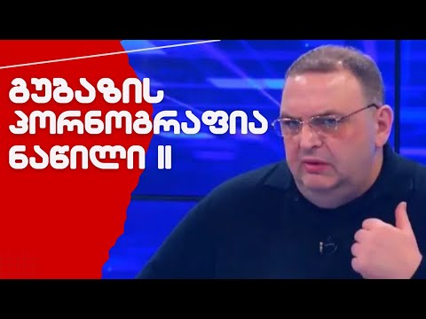 გუბაზის პორნოგრაფია პირდაპირ ეთერში / ნაწილი II /#სამნი \u0026 Co  13.03.2024