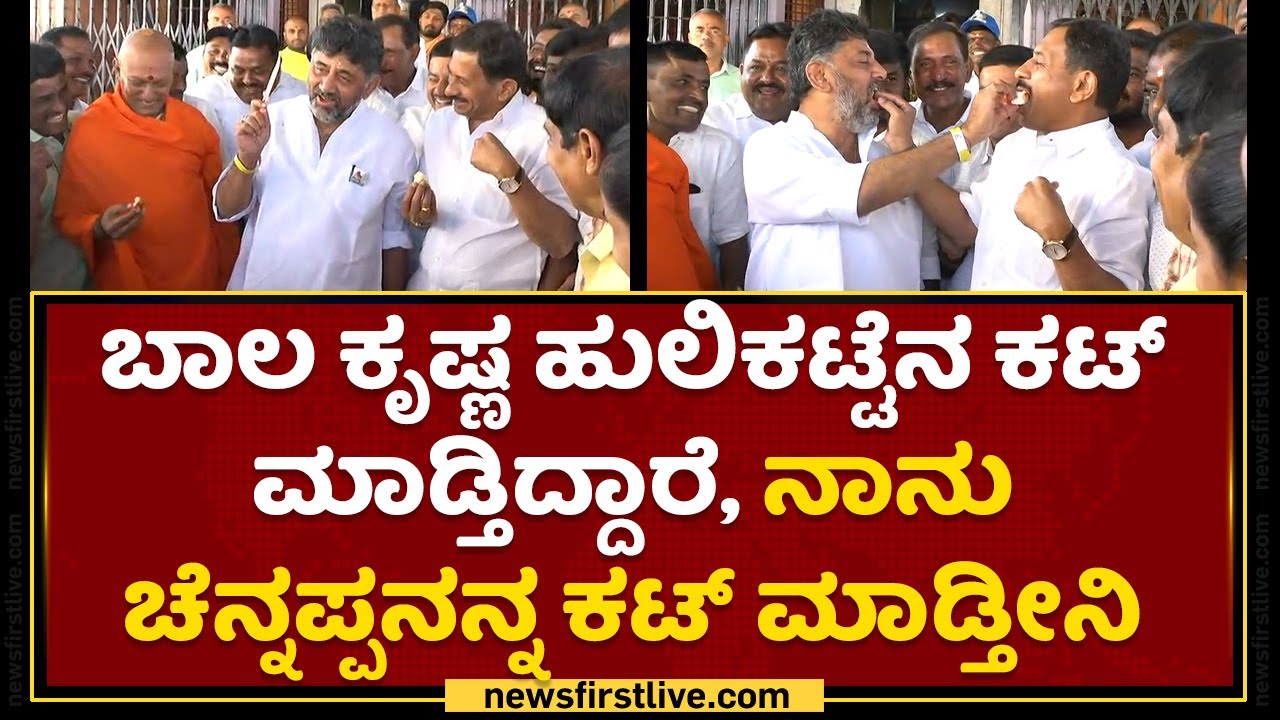 Balakrishna Hulikatte ಕಟ್ ಮಾಡ್ತಿದ್ದಾರೆ ನಾನು Chenappaನ ಕಟ್ ಮಾಡ್ತೀನಿ | DK Shivakumar|NewsFirst Kannada