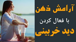 آرامش ذهن :   دید خربینی : تنها راه رسیدن به آرامش ذهن و روان