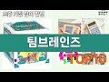 가장 많이 팔린 팀브레인즈 추천 Top10!