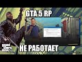 Не работает GTA 5 RP 11 августа! Обновление GTA Online и Rage MP
