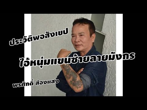 ประวัติพอสังเขปพรศักดิ์ ส่องแสง ตำนานไอ้หนุ่มแขนซ้ายลายมังกร