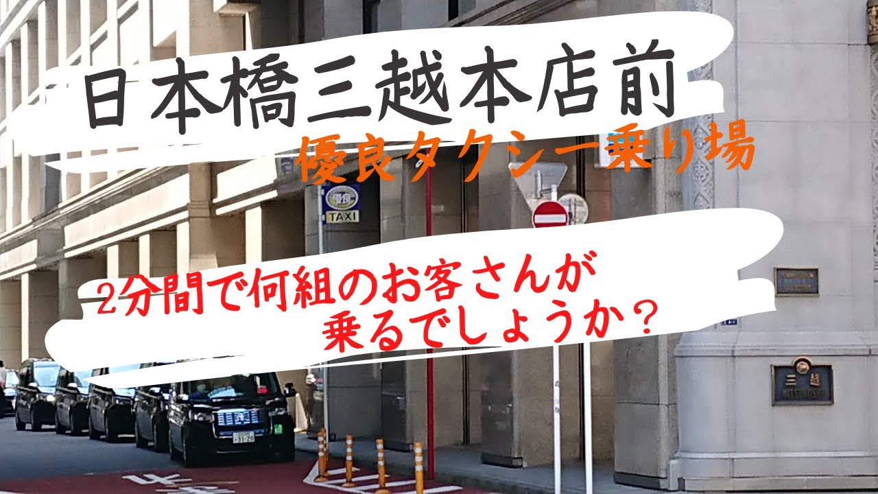 三越日本橋本店前 優良タクシー乗り場 はたらくくるまのタクシー Youtube