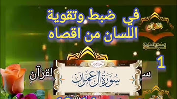 ‼️@احكام التجويد العملي ل نصف وجه(10_14) ١من سورة آل عمران مع بيان وتنبيهات علي كثير من الاحكام‼️