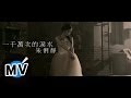 朱俐靜 Miu Chu - 一千萬次的淚水 Ten Million Times Tears (官方版MV) - 三立偶像劇『真愛黑白配』插曲