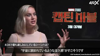 ブリー・ラーソン × ジェンマ・チャンによる4DXイチオシ期待コメント／映画『キャプテン・マーベル』4DXコメント