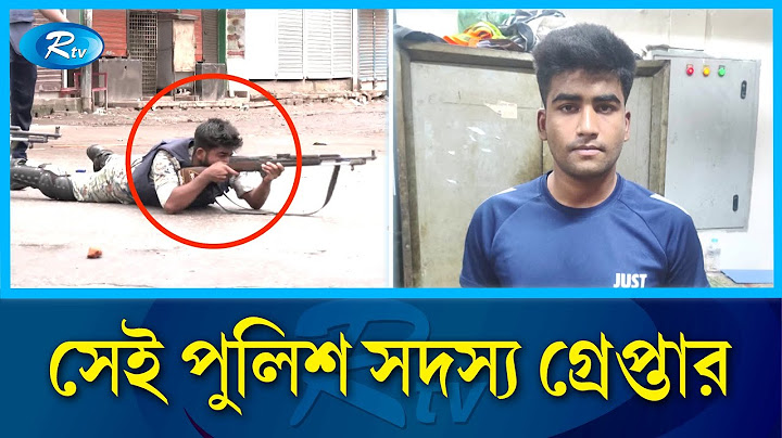 গু/লি করে ছাত্র-জনতা হ/ত্যায় সেই পুলিশ সদস্য গ্রেপ্তার | Police | quota andolon | Rtv News