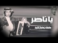 محمد عبده - يا ناصر ( النسخة الأصلية ) حصرياً 2016