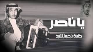 محمد عبده - يا ناصر ( النسخة الأصلية ) حصرياً 2016