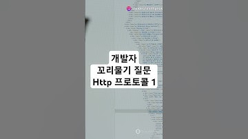 개발자 기술 면접을 위한 꼬리물기 질문 - HTTP 프로토콜 1 #개발자 #기술면접 #coding #programming