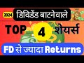 Dividend बाटने वाले Top 4 stock FD से ज्यादा Returns मिलता है!