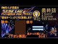 【78話】PS版スーパーロボット大戦F完結編(スパロボF完)_TASさんが究極の最短ターンクリアに挑みます