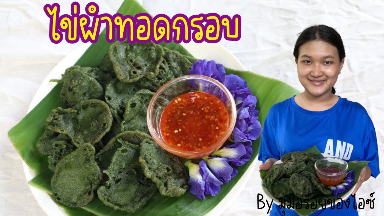 มุมอร่อย EP.26 📍สาหร่ายไข่ผำทอดกรอบ🍙🥦 กรอบ หวาน มัน โปรตีนจากพืชสูง ซุปเปอร์ฟู๊ดต้านอนุมูลอิสระ💖