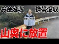 【限界集落】ヒカルからお金と携帯を没収して田舎の山奥に1人放置したら一体どうなるのか?