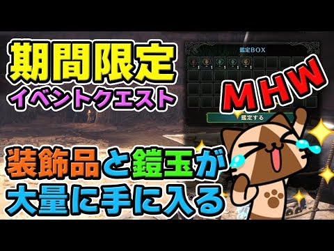 Mhw 期間限定 装飾品と鎧玉が大量に手に入るイベントクエスト ドドド三兄弟 縄張り争い決定戦 双幻影 モンハンワールド Youtube