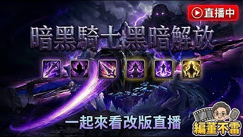 【天堂M】一起來看暗黑騎士改版直播，新技能又逆天？馬戲團會不會出呢？｜賣帳號找編董 搜尋 "亞丁市" 👉買天堂M鑽卡找我最安心｜雲手機限時5折中