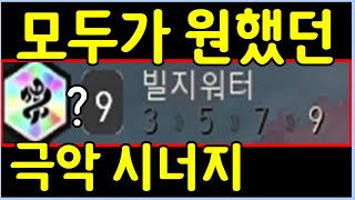 초극악 난이도의 미친 신규 시너지! 그냥 말도 안됩니다 ㄷㄷㄷㄷㄷ