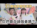 「你們會白頭偕老嗎？」21題情侶問答測試！兩週年交往版❤︎古娃娃WawaKu