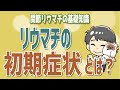 リウマチの初期症状とは？
