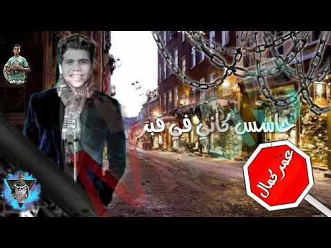 افجر حالات ااواتس عمر كمال مهرجان كرهت امثالكم الكل قال فرحان ودا كل يوم سهران