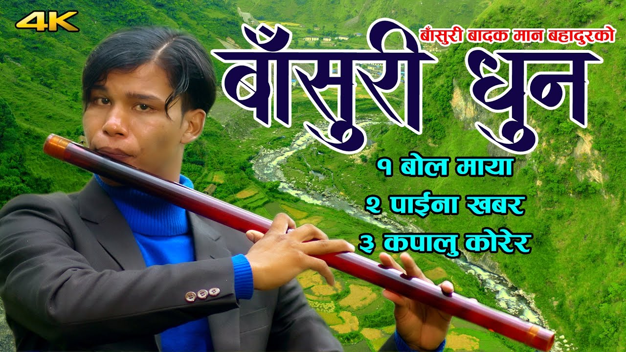 Maini Chhune Bassuri Dhun Nepali Lok Geet Mashup Dhun By Man Bahadur Flute Famous Folk Tunes 2020 2077