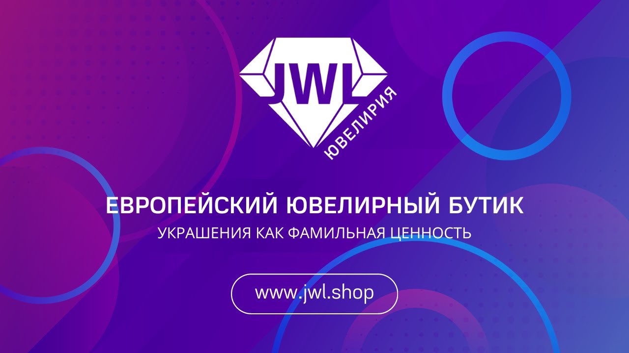 Ювелирия интернет магазин jwl