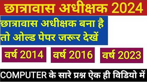 हॉस्टल वार्डन 2024।छात्रावास अधीक्षक 2024।कंप्यूटर।Computer mcq।विगत वर्ष के प्रश्नों के साथ#vyapam