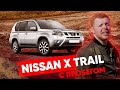 Проверяем Nissan X trail с пробегом: тест-драйв на бездорожье