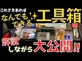 電気屋の工具箱はツールがてんこ盛り！電気屋の僕の工具箱をじっくり公開します！