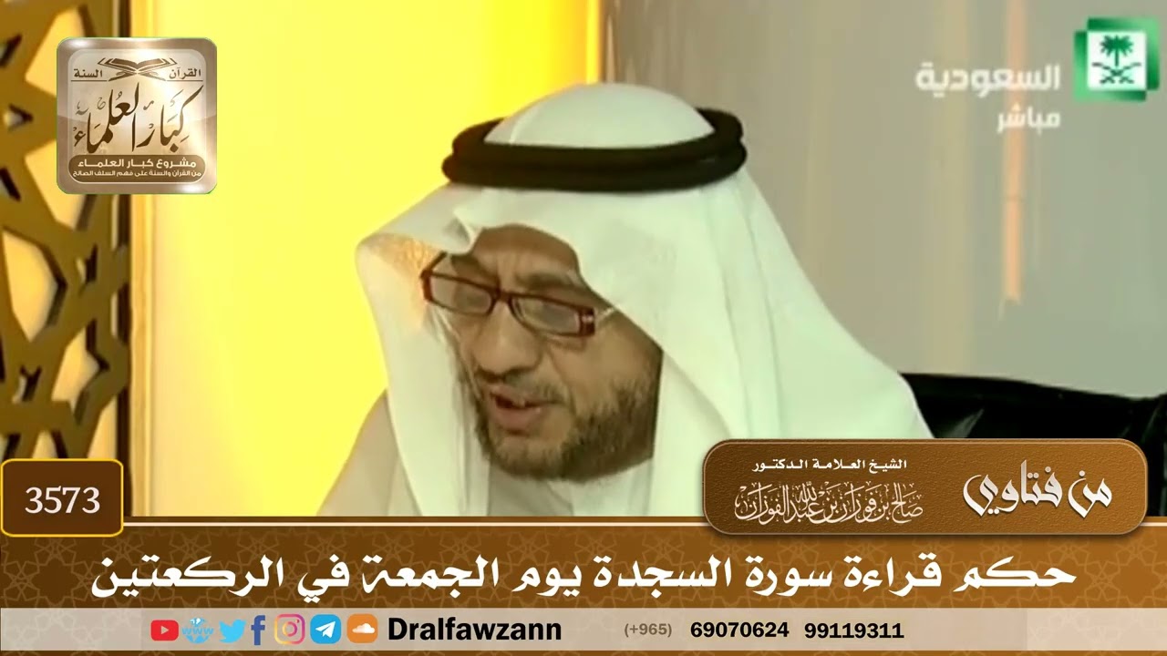 [3573] حكم قراءة سورة السجدة يوم الجمعة في الركعتين - صالح الفوزان