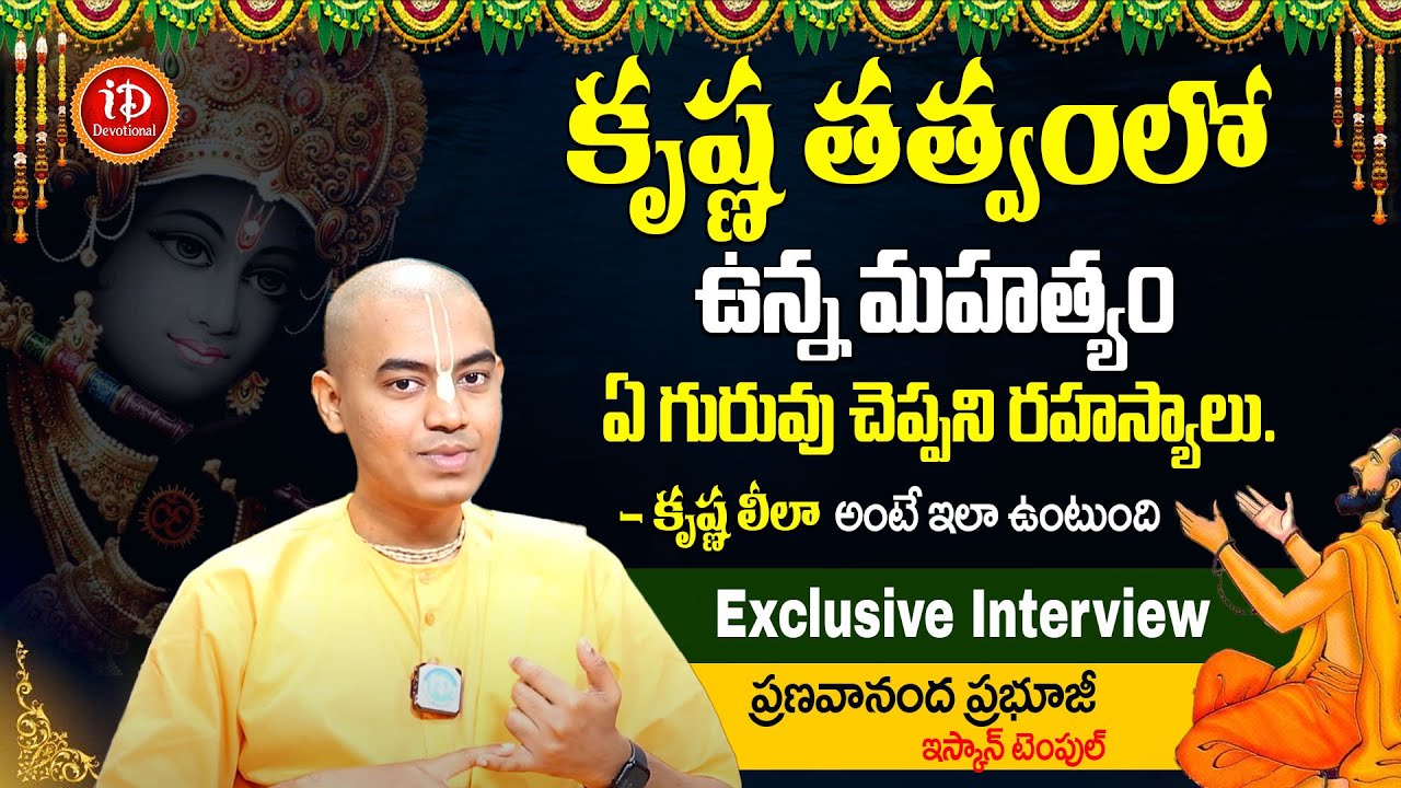 Pranavananda Das Guruji - కృష్ణ తత్వంలో ఉన్న మహత్యం | Hare Rama Hare Krishna | 