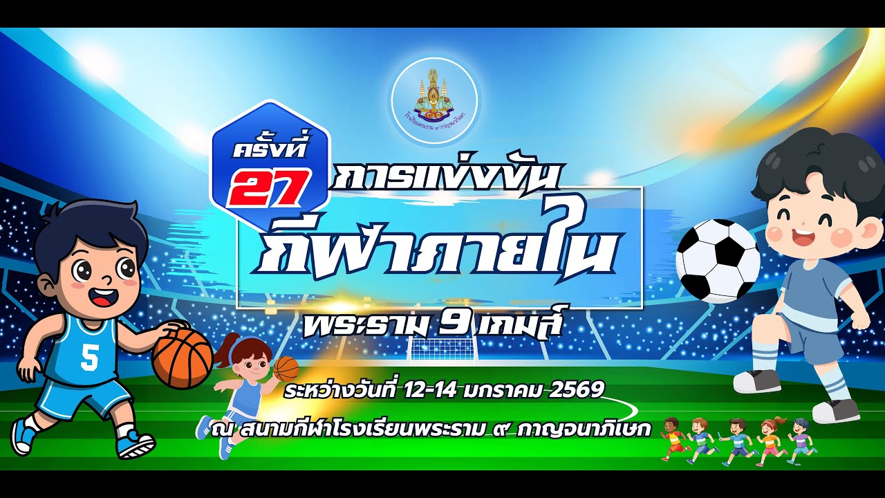 การแข่งขันกีฬาภายใน“พระราม ๙ เกมส์” ครั้งที่ 27โรงเรียนพระราม ๙ กาญจนาภิเษก