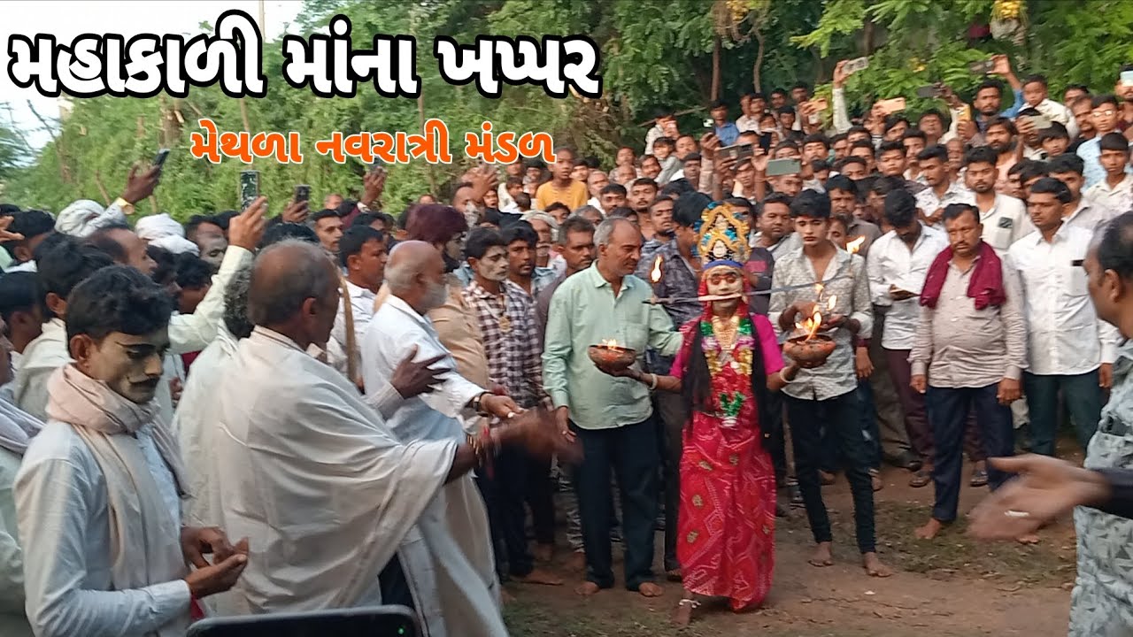મહાકાળી માંના ખપ્પર|મેથળા નવરાત્રી મંડળ|નવરાત્રી મહોત્સવ|Navratri festival 2025|@Vanabhai.Chauhan