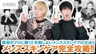 ほとんどの男性が間違えている!?美容のプロが教える失敗しないメンズスキンケア方法!!【0から分かる】