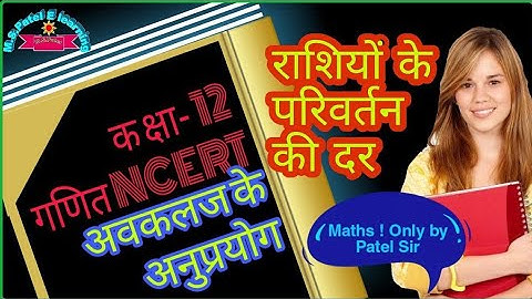अवकलज के अनुप्रयोग,राशियों के परिवर्तन की दर, कक्षा 12 गणित