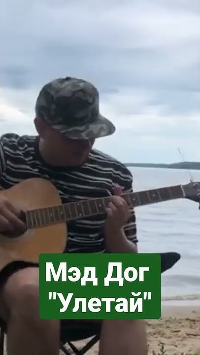Мэд Дог "Улетай" - YouTube