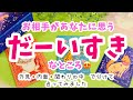 【お相手が思うあなたの🌈だーいすき🌈なところ♥️外見・内面・2人の関係に分けて占いました💕お相手の好きがどんな好きかも！占ってます🥰】ぽりあ森タロットカフェver.
