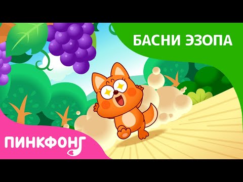 Лиса и виноград эзоп мультфильм